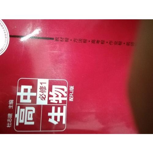 2018教材幫 必修1 生物