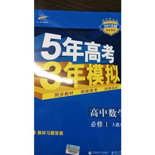 高中數(shù)學 必修1 人教A版 5年高考3年模擬