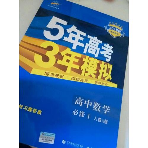 高中數(shù)學 必修1 人教A版 5年高考3年模擬