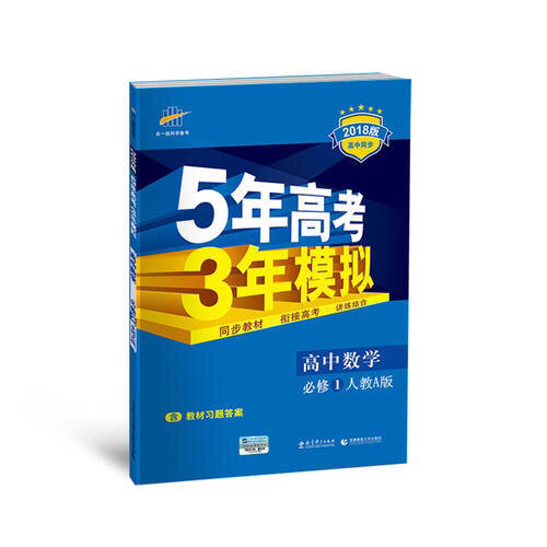 高中數(shù)學 必修1 人教A版 5年高考3年模擬