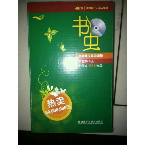 書蟲.牛津英漢雙語讀物(4級下.適合高一.高二)(共9冊)