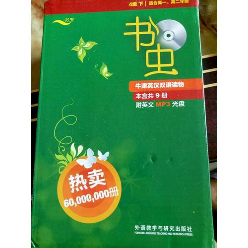 書蟲.牛津英漢雙語讀物(4級下.適合高一.高二)(共9冊)