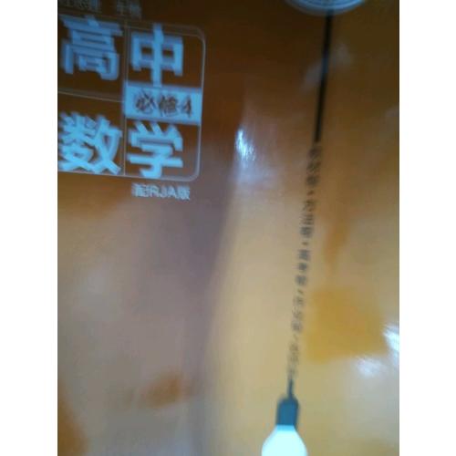 教材幫 必修4 數學