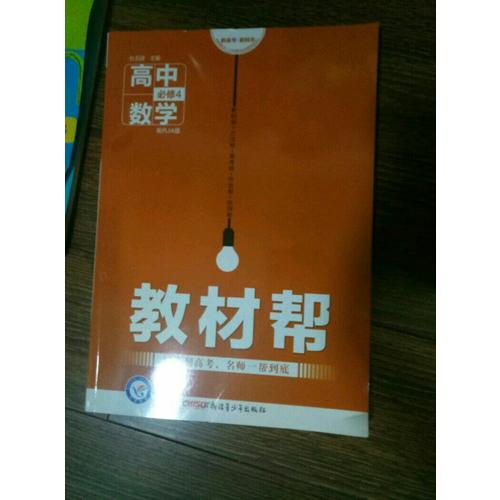 教材幫 必修4 數學