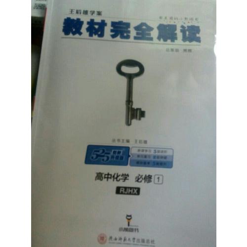 王后雄學案 2018版教材解讀 高中化學 必修1