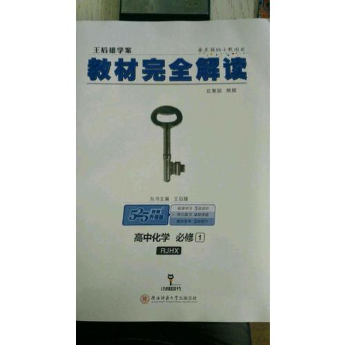 王后雄學案 2018版教材解讀 高中化學 必修1
