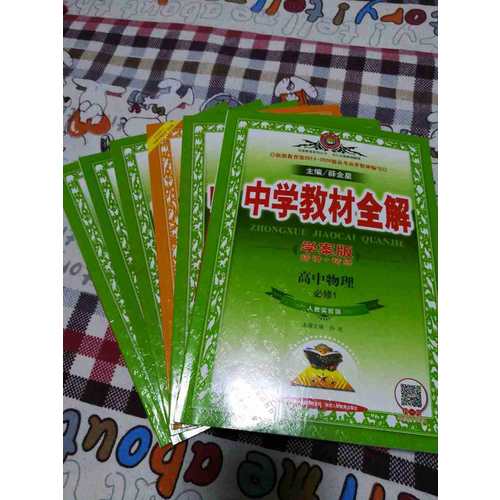 2017中學(xué)教材全解 高中物理 必修1