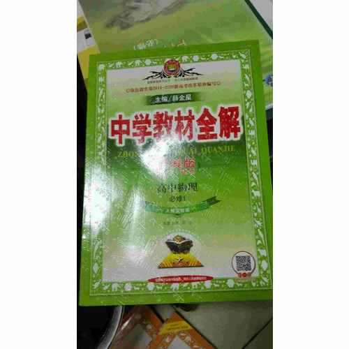 2017中學(xué)教材全解 高中物理 必修1