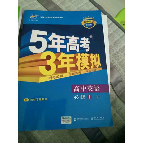 高中英語 必修1 人教版 5年高考3年模擬