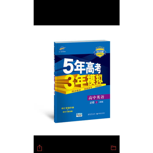 高中英語 必修1 人教版 5年高考3年模擬