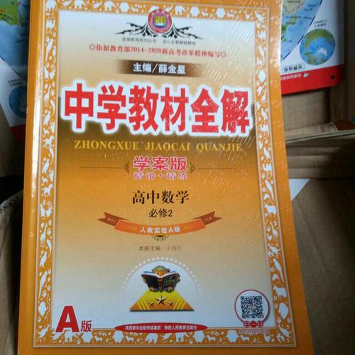 2017中學教材全解 高中數學 必修2