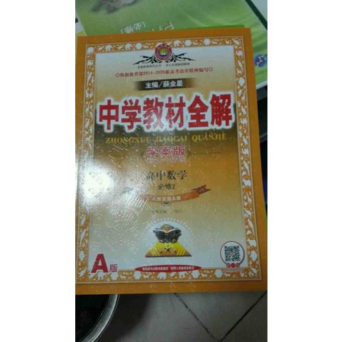 2017中學教材全解 高中數學 必修2
