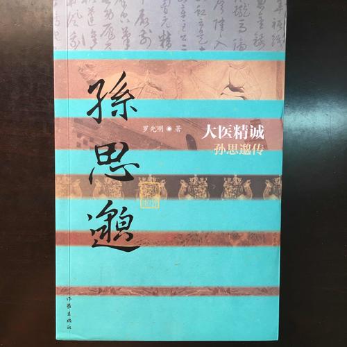 大醫(yī)精誠·孫思邈傳（平）
