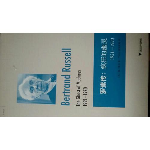 羅素傳：瘋狂的幽靈1921—1970