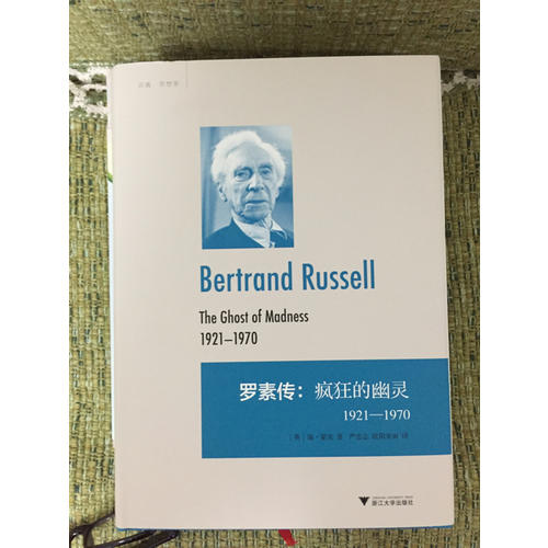羅素傳：瘋狂的幽靈1921—1970
