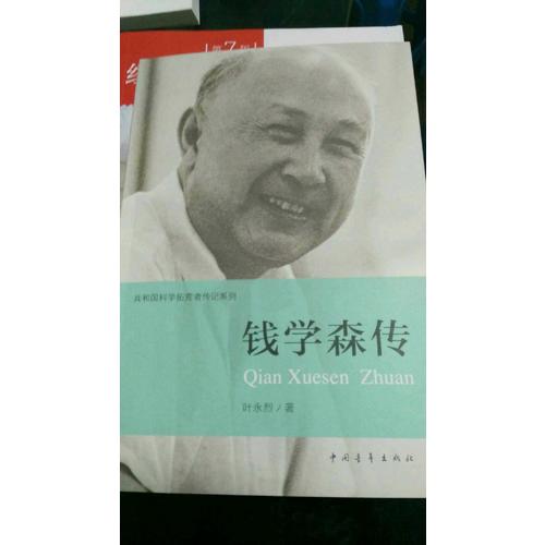 錢學森傳