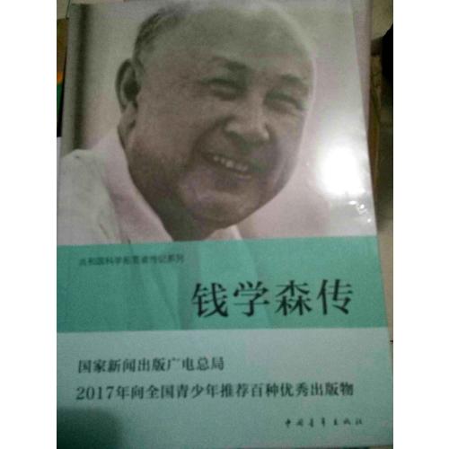 錢學森傳