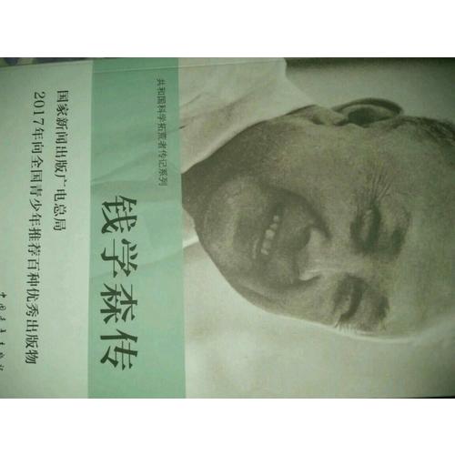 錢學森傳