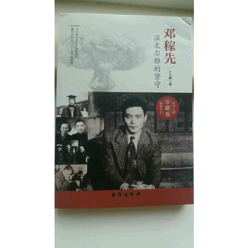 鄧稼先：溫文爾雅的堅守