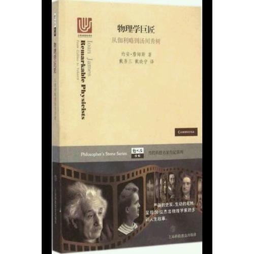 物理學(xué)巨匠·從伽利略到湯川秀樹