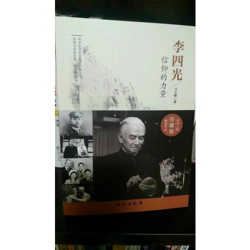 李四光：信仰的力量