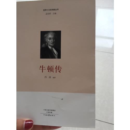 世界十大科學家：牛頓傳
