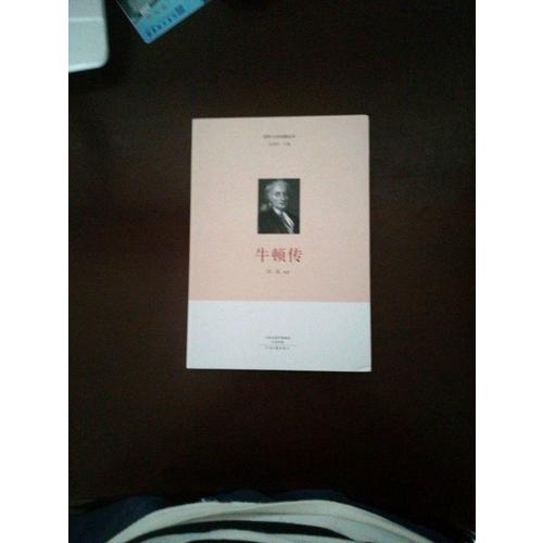 世界十大科學家：牛頓傳