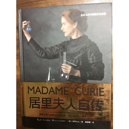居里夫人自傳