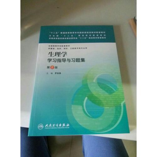 生理學學習指導與習題集（第二版/本科臨床配套）