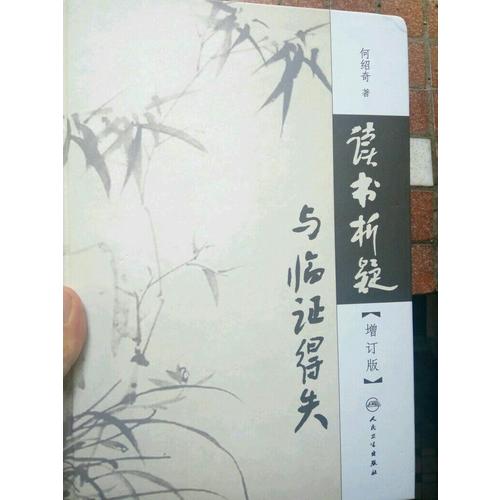 讀書析疑與臨證得失（增訂版）