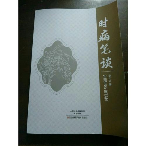 時病筆談