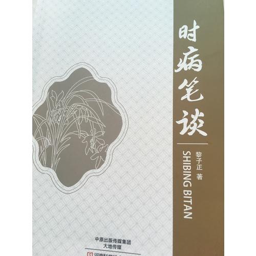 時病筆談