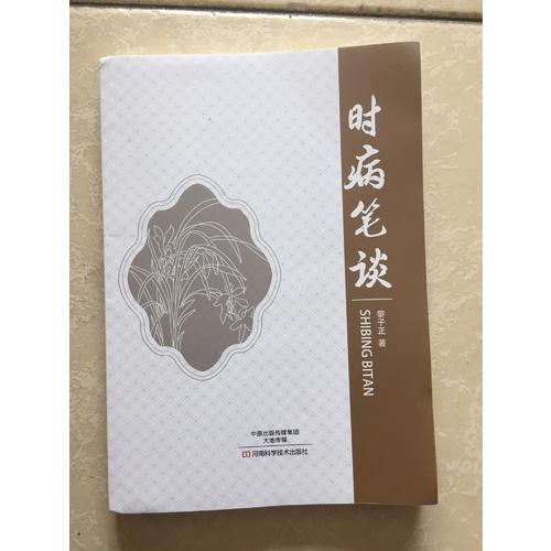 時病筆談