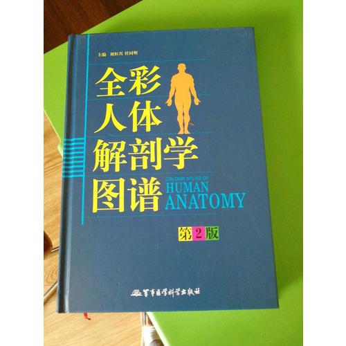 全彩人體解剖學圖譜（第2版）