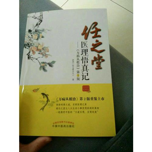 任之堂醫(yī)理悟真記
