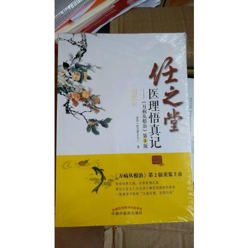 任之堂醫(yī)理悟真記