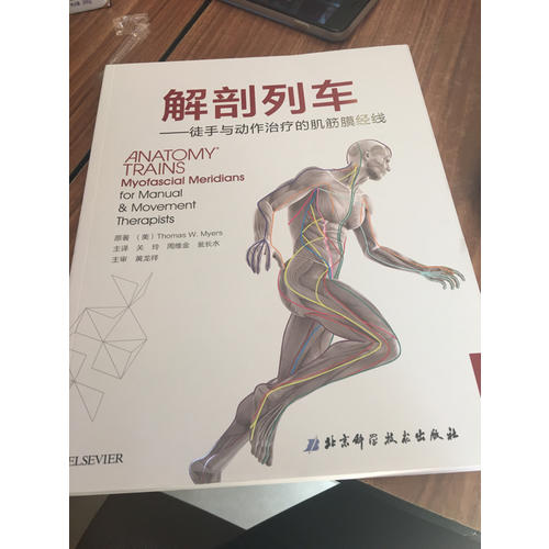 解剖列車(徒手與動作治療的肌筋膜經線第3版)