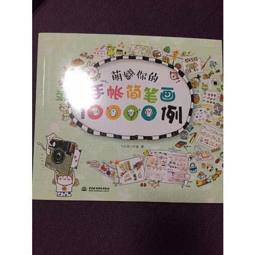 萌翻你的手賬簡筆畫10000例