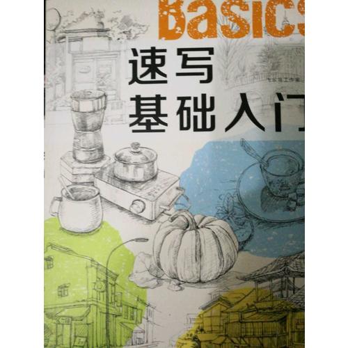 速寫基礎入門