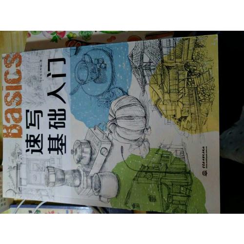 速寫基礎入門