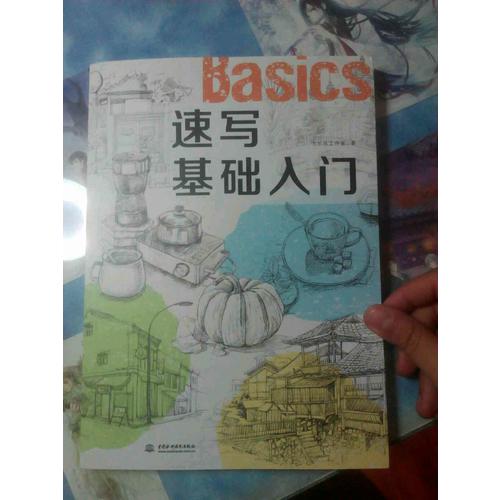 速寫基礎入門