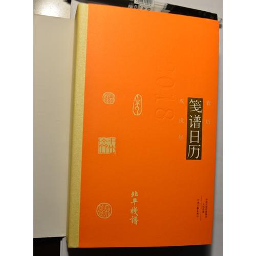 箋譜日歷（公歷2018年 用文藝的方式擁抱新年）
