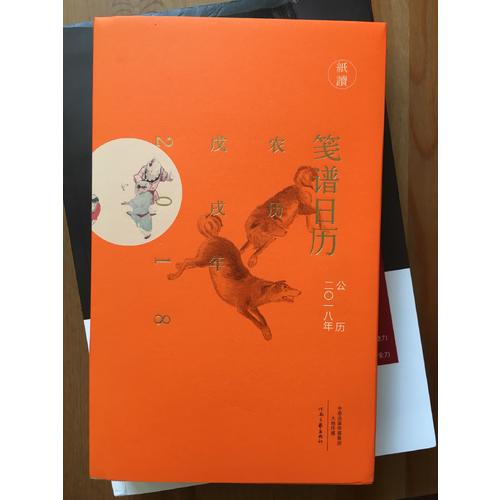 箋譜日歷（公歷2018年 用文藝的方式擁抱新年）