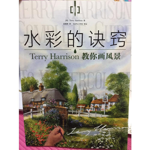 水彩的訣竅：Terry Harrison 教你畫風(fēng)景