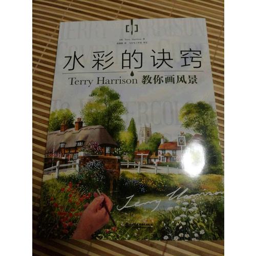 水彩的訣竅：Terry Harrison 教你畫風(fēng)景