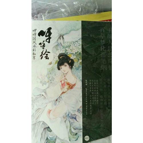 呀呀繪·呀呀國風水彩私享繪