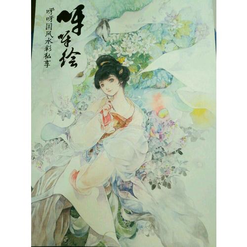 呀呀繪·呀呀國風水彩私享繪