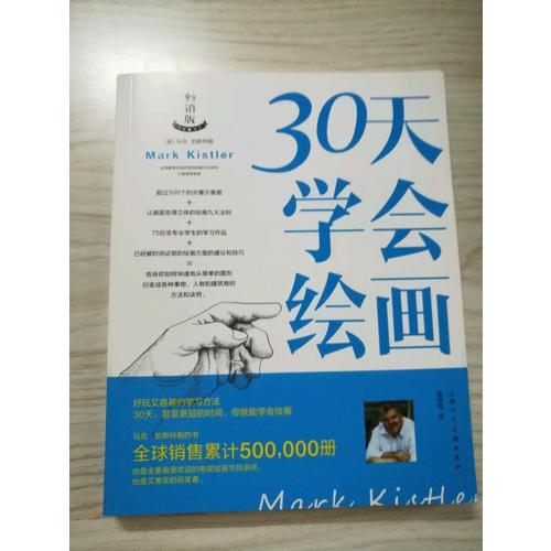 30天學會繪畫(暢銷版)