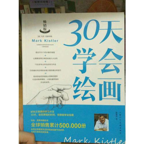 30天學會繪畫(暢銷版)