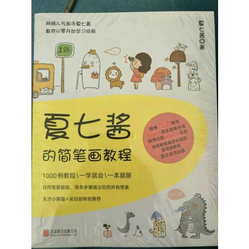 夏七醬的簡筆畫教程